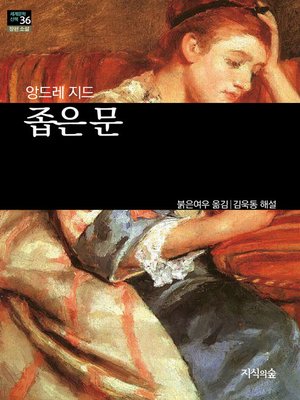 cover image of 좁은 문